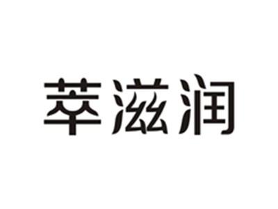 萃滋润