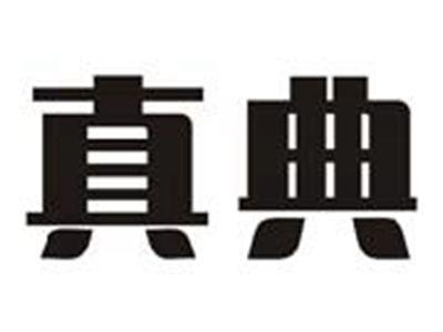 真典