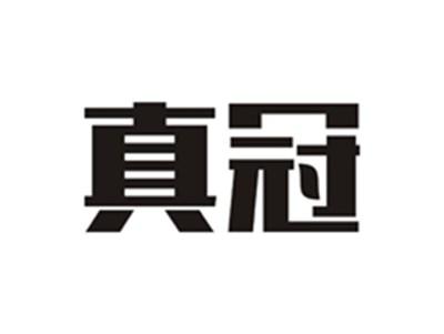 真冠