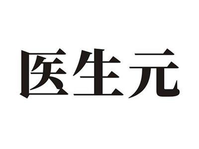 医生元