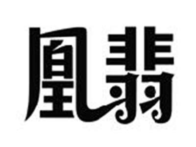 凰翡