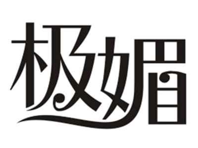 极媚