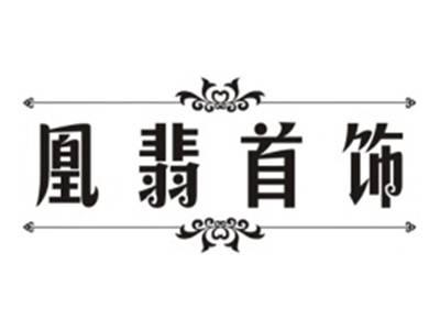 凰翡首饰