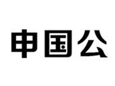 申国公