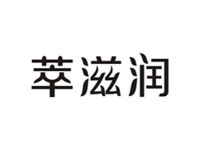 萃滋润