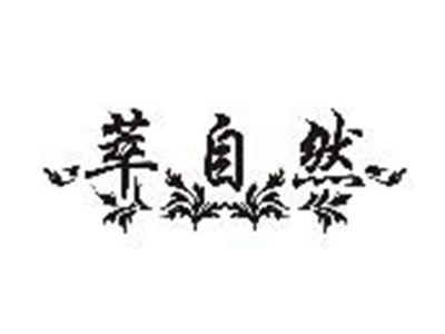 萃自然