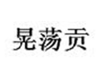 晃荡贡