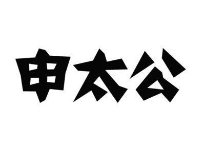 申太公
