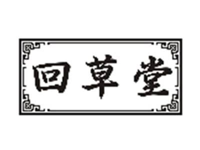 回草堂