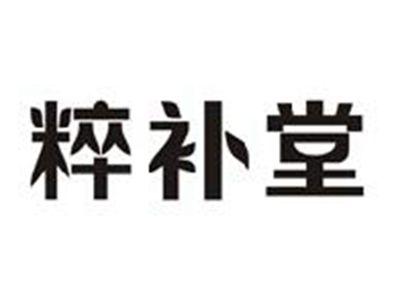 粹补堂