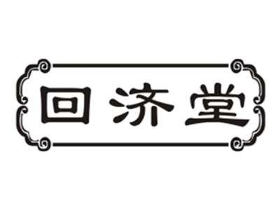回济堂