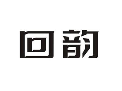 回韵