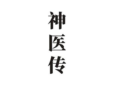 神医传