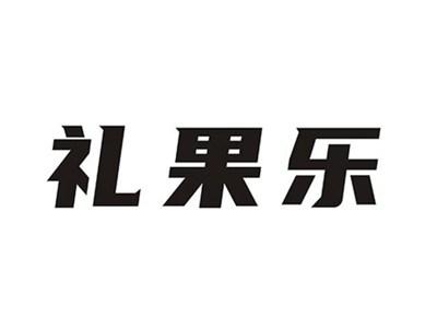 礼果乐