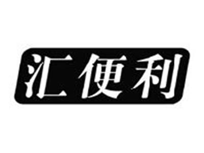 汇便利