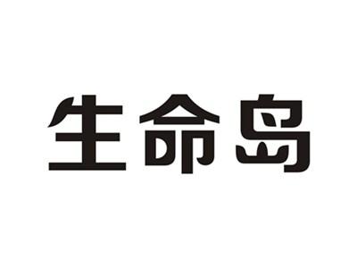 生命岛