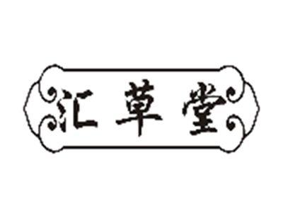 汇草堂