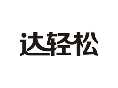 达轻松