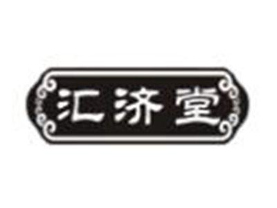 汇济堂