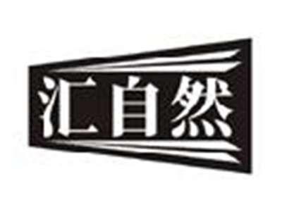 汇自然