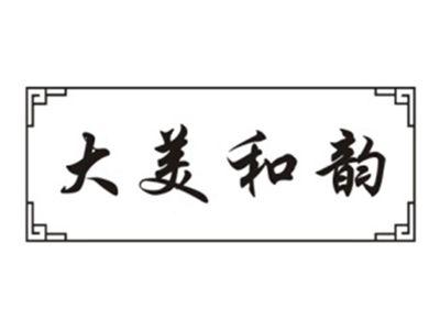 大羙和韵