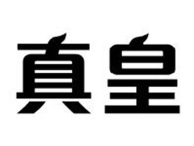 真皇