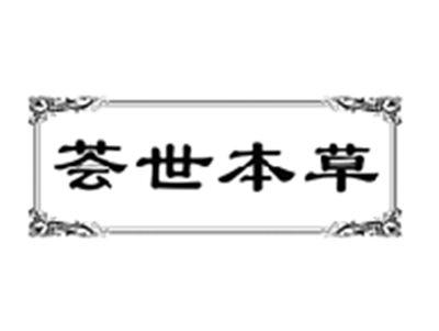 荟世本草