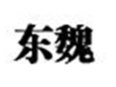 东魏