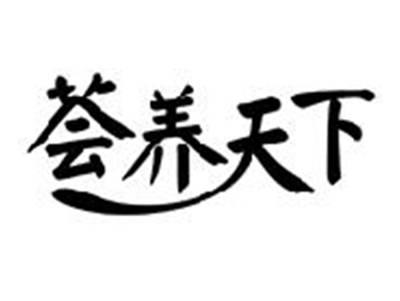 荟养天下