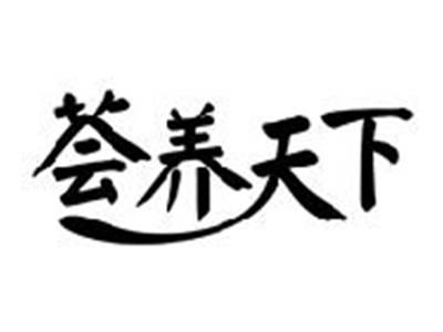 荟养天下