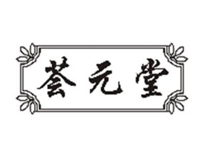 荟元堂