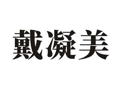 戴凝美