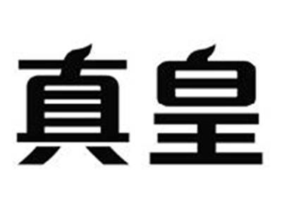 真皇
