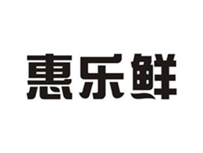 惠乐鲜