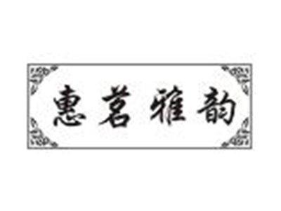 惠茗雅韵