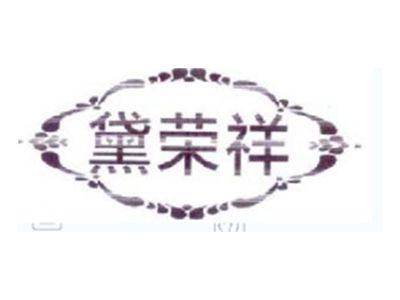 黛荣祥