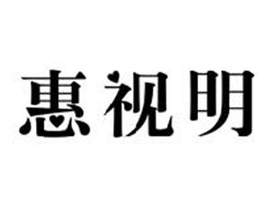惠视明