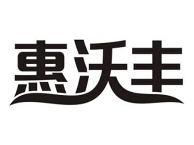 惠沃丰