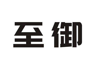 至御