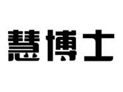 慧博士