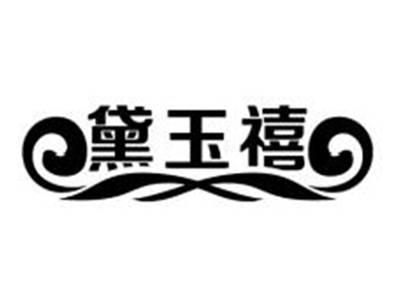 黛玉禧