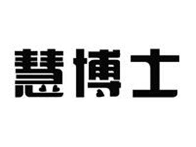 慧博士