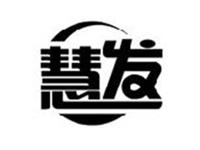 慧发