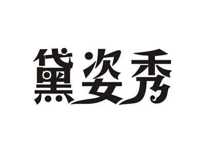 黛姿秀