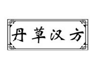 丹草汉方
