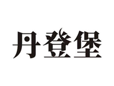 丹登堡