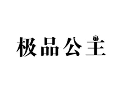 极品公主