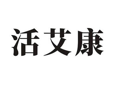 活艾康