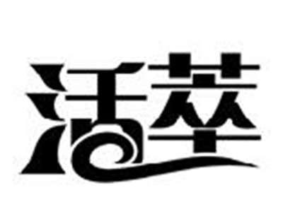 活萃