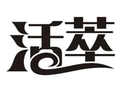 活萃